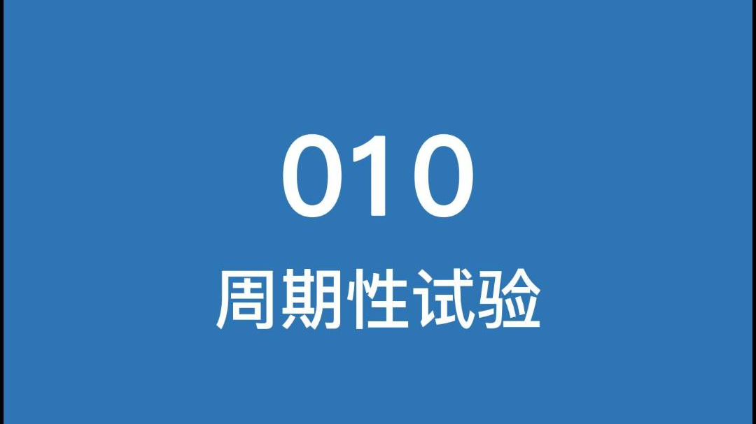 云质QMS质量管理软件-010周期性试验