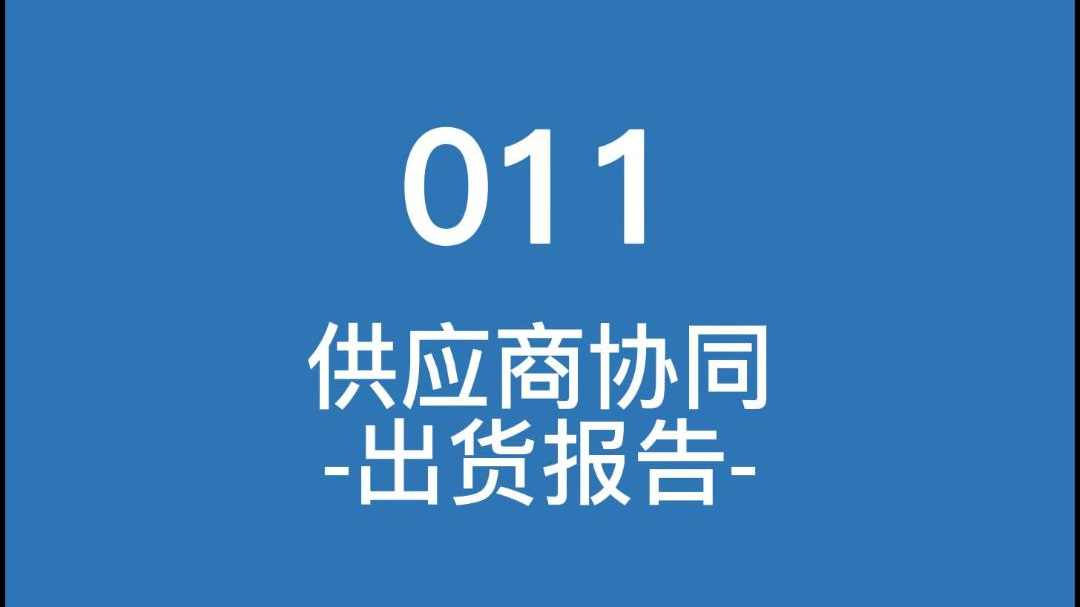 云质QMS质量管理软件-011供应商出货报告