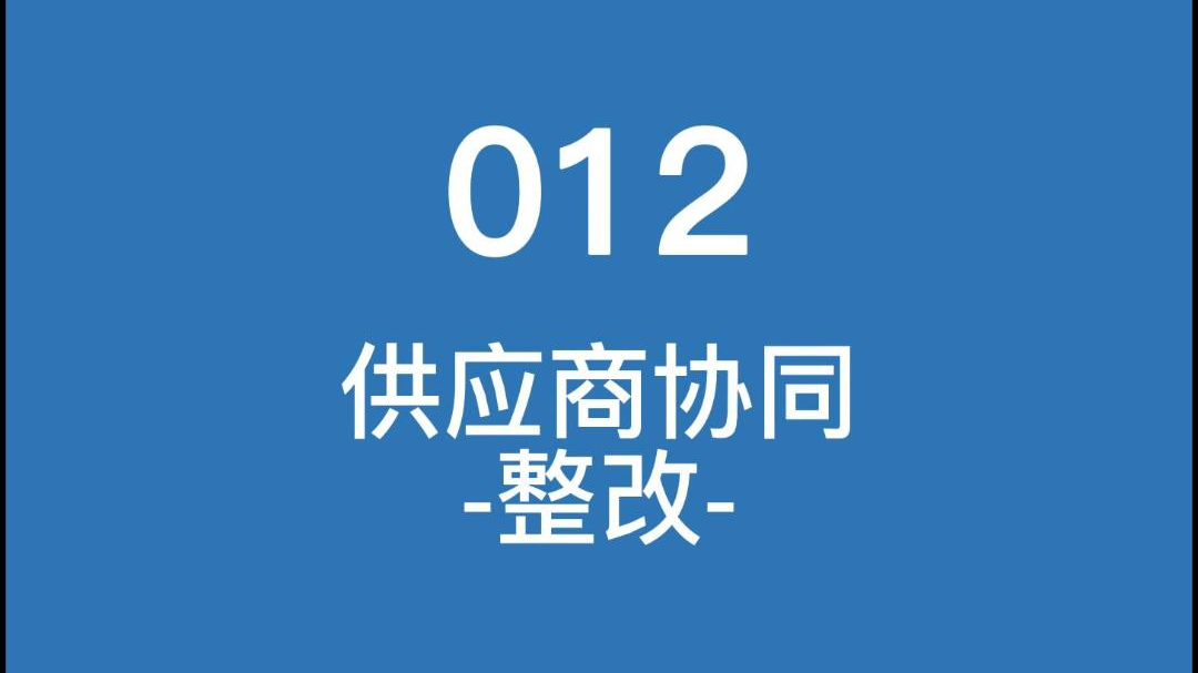 云质QMS质量管理软件-012供应商协同-整改