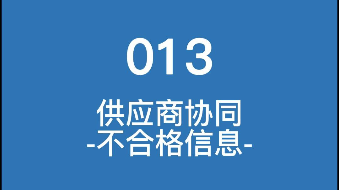 云质QMS质量管理软件-013供应商协同-不合格品信息