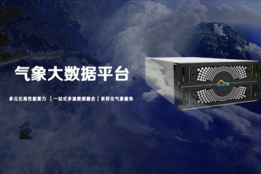 蓝海大脑高性能气象大数据平台为气象局掌握风云变幻提供助力