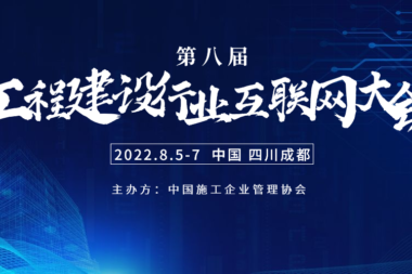 【亮点抢鲜看】第八届工程建设行业互联网大会即将开幕！大会年年开，今年有不同！