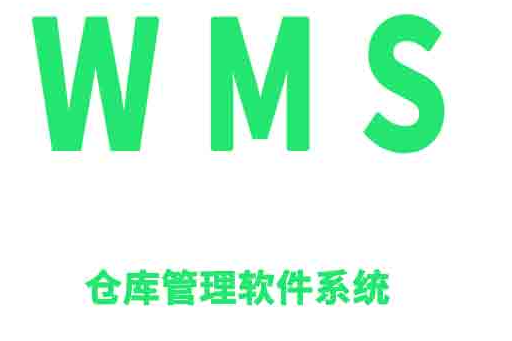 wms仓库管理系统