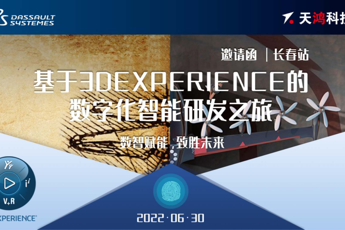 6月30日巡展“基于3DEXPERIENCE的数字化智能研发之旅”正式谢幕