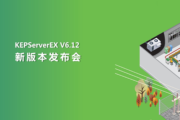 Kepware携手东方鼎晨共同举办KEPServrEX 6.12最新版本发布会