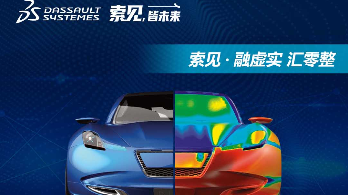线上讲座 | 达索系统SIMULIA解决方案合集，与大咖一起“索”见未来！
