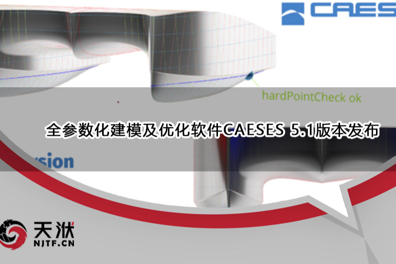 全参数化建模及优化软件CAESES 5.1版本发布