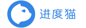 进度猫