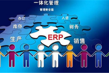 实施ERP软件的好处有哪些
