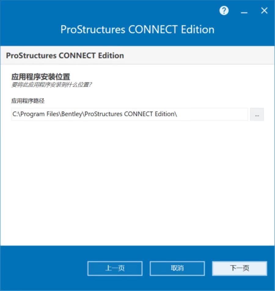 Bentley ProStructures CONNECT Edition v10.06 64位简体中文版安装教程