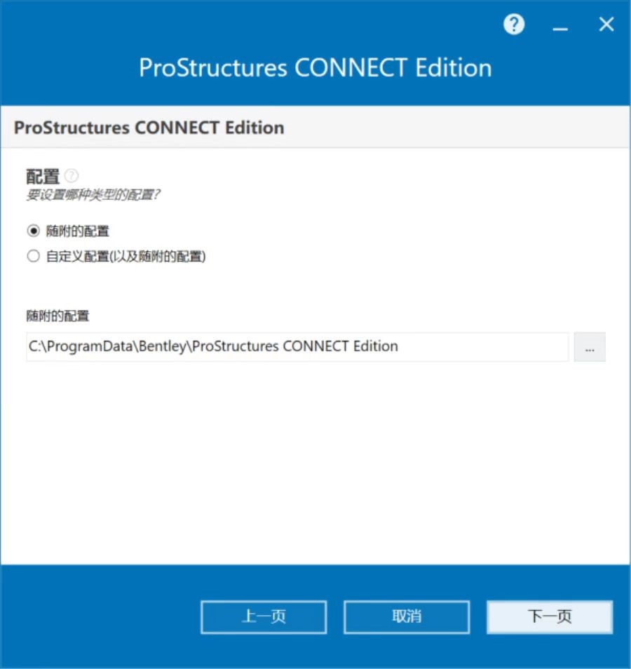 Bentley ProStructures CONNECT Edition v10.06 64位简体中文版安装教程