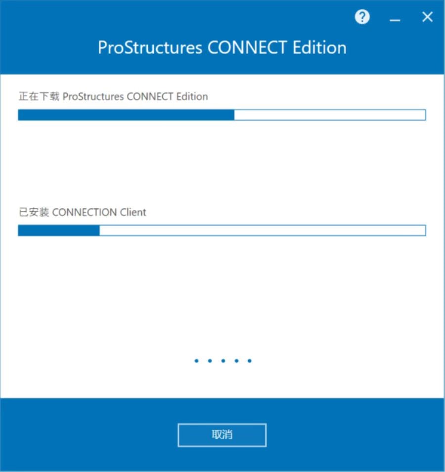 Bentley ProStructures CONNECT Edition v10.06 64位简体中文版安装教程