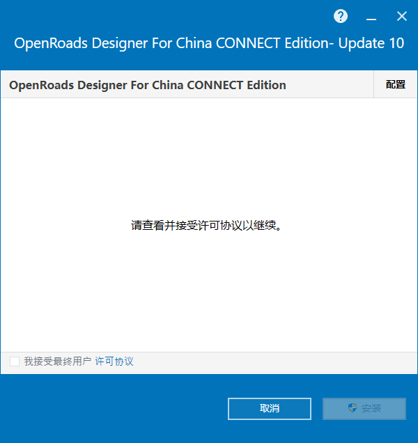 OpenRail Designer For China CONNECT Edition V10.10 64位简体中文版安装教程