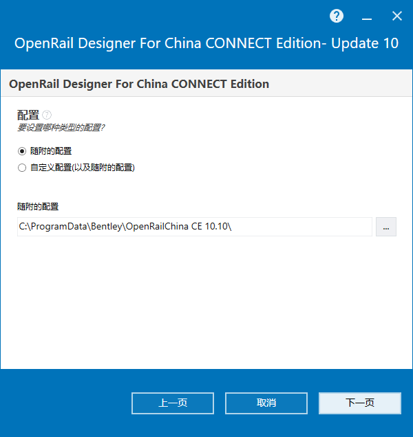 OpenRail Designer For China CONNECT Edition V10.10 64位简体中文版安装教程