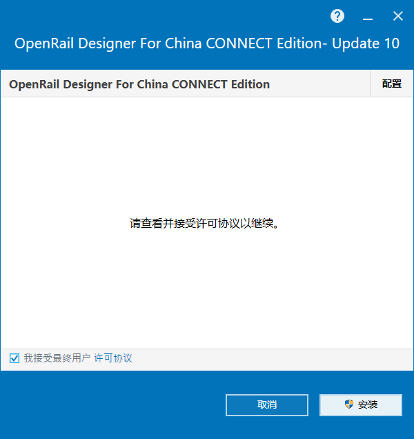 OpenRail Designer For China CONNECT Edition V10.10 64位简体中文版安装教程