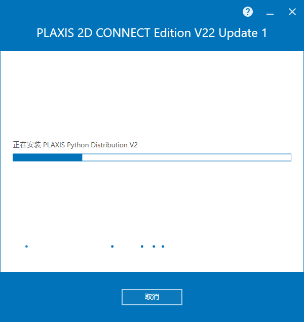 Bentley Plaxis 2D CONNECT Edition v22.01 64位简体中文版安装教程