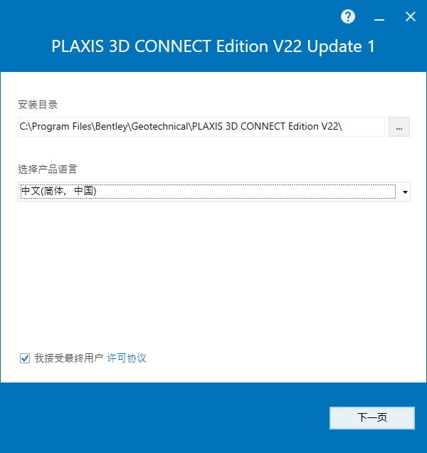 Bentley Plaxis 3D CONNECT Edition v22.01 64位简体中文版安装教程