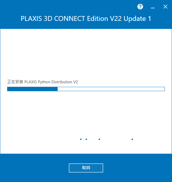 Bentley Plaxis 3D CONNECT Edition v22.01 64位简体中文版安装教程