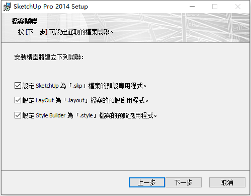 Sketchup Pro 2014 v14.1 32位64位繁体中文版安装教程