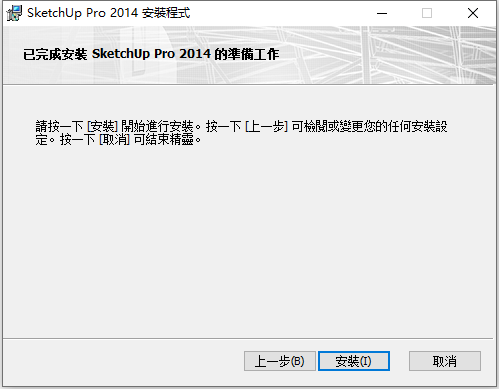Sketchup Pro 2014 v14.1 32位64位繁体中文版安装教程