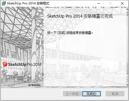 Sketchup Pro 2014 v14.1 32位64位繁体中文版安装教程