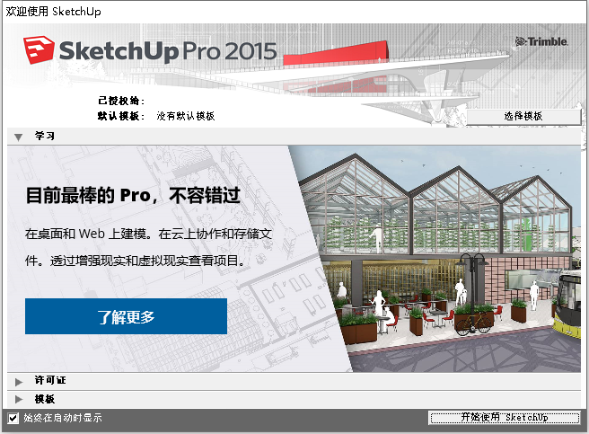 Sketchup Pro 2015 v15.3 32位64位简体中文版安装教程