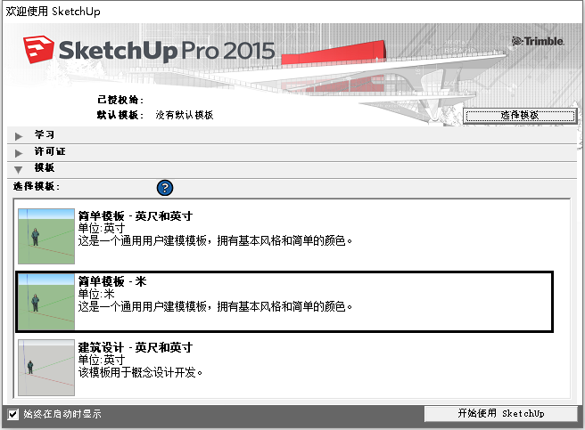 Sketchup Pro 2015 v15.3 32位64位简体中文版安装教程