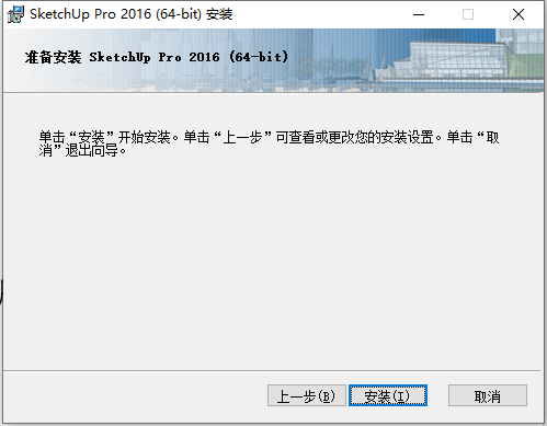 Sketchup Pro 2016 v16.1.1 32位64位简体中文版安装教程