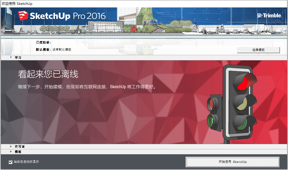 Sketchup Pro 2016 v16.1.1 32位64位简体中文版安装教程