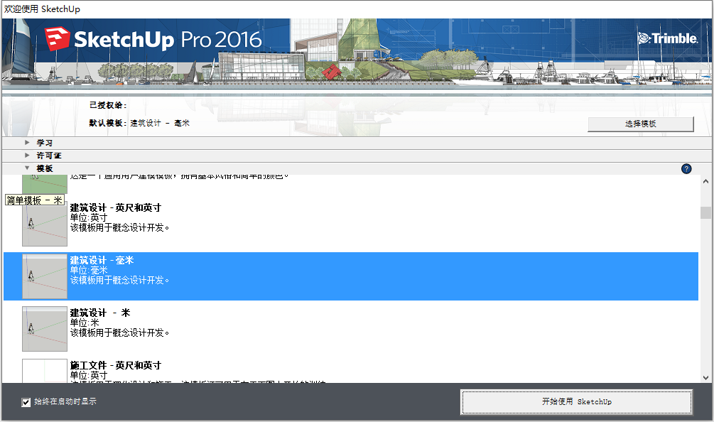 Sketchup Pro 2016 v16.1.1 32位64位简体中文版安装教程