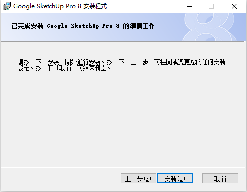 草图大师Sketchup Pro 8 32位64位繁体中文版安装教程