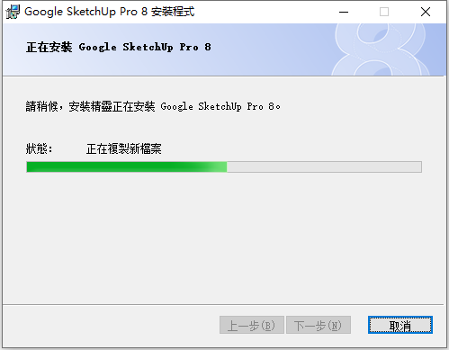 草图大师Sketchup Pro 8 32位64位繁体中文版安装教程
