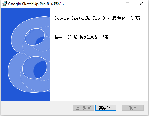 草图大师Sketchup Pro 8 32位64位繁体中文版安装教程