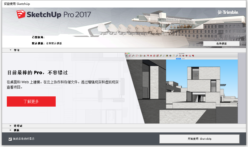 草图大师Sketchup Pro 2017 v17.2.2 64位简体中文版安装教程