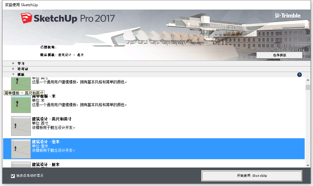 草图大师Sketchup Pro 2017 v17.2.2 64位简体中文版安装教程