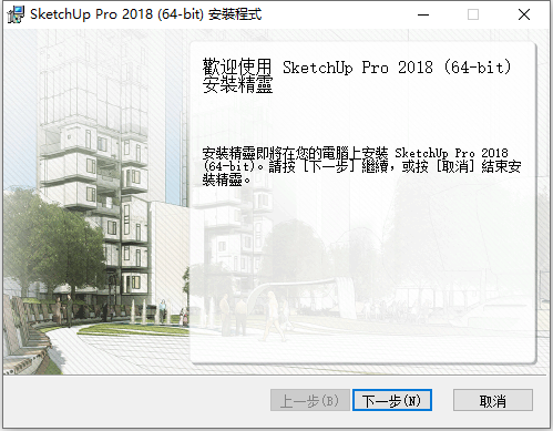 草图大师Sketchup Pro 2018 v18.0.16975 64位繁体中文版安装教程