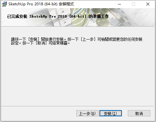 草图大师Sketchup Pro 2018 v18.0.16975 64位繁体中文版安装教程