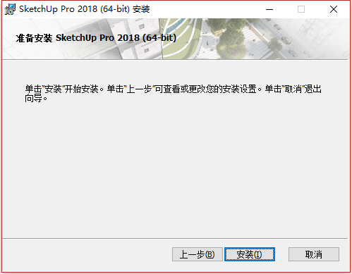 草图大师Sketchup Pro 2018 v18.0.16975 64位简体中文版安装教程