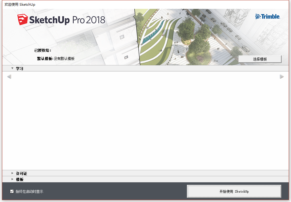 草图大师Sketchup Pro 2018 v18.0.16975 64位简体中文版安装教程