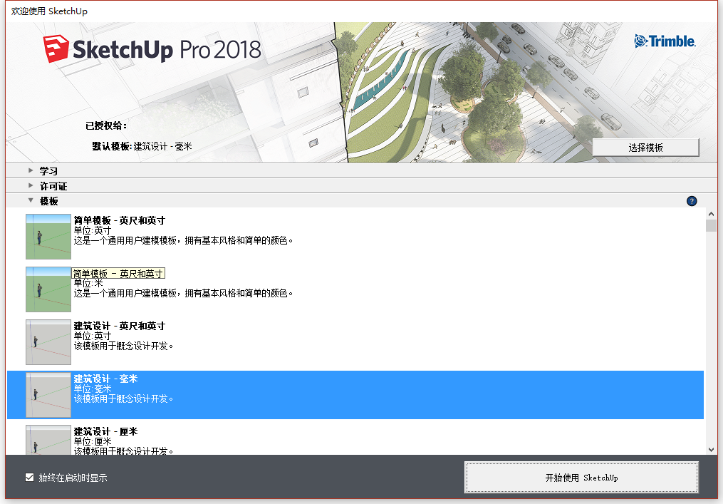 草图大师Sketchup Pro 2018 v18.0.16975 64位简体中文版安装教程