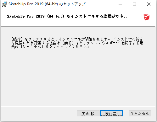 草图大师Sketchup Pro 2019 v19.3.253 64位日本语版安装教程