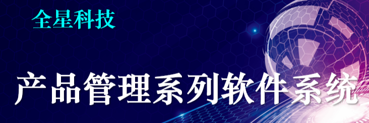 PLM项目管理软件系统-全星科技