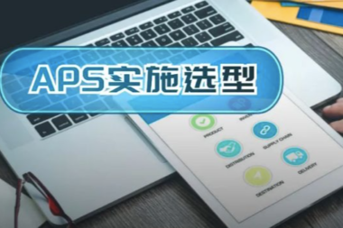 APS系统如何选型？（上）