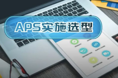 APS系统如何选型？（下）