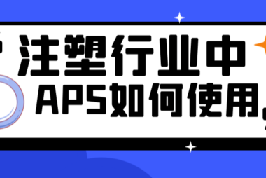 APS系统在注塑行业的应用