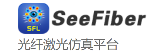 SeeFiberLaser光纤激光仿真软件