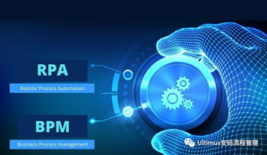 BPM & RPA 流程智能化，驱动企业数字化转型