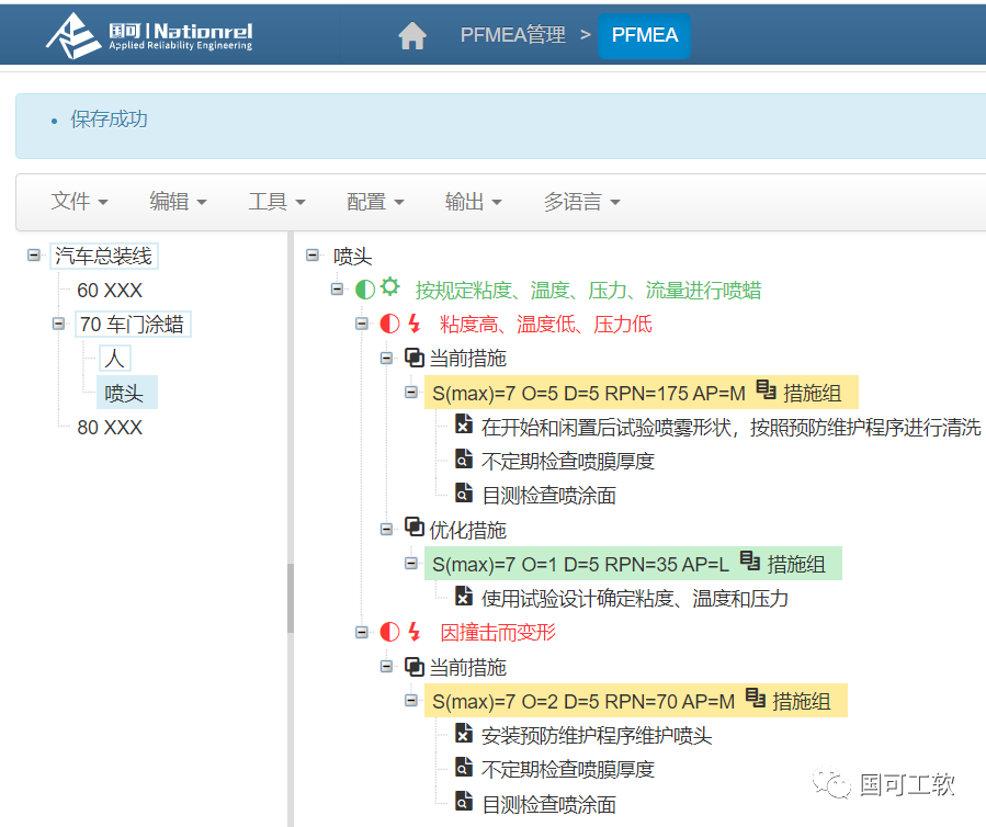 FMEA四版转新版示例:AIAG FMEA中车门涂蜡PFMEA在RFMEA软件中用新版格式实现