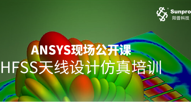 现场公开课 | HFSS天线设计仿真培训