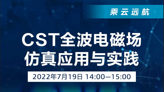 达索SIMULIA品牌旗下的CST全波电磁场仿真应用与实践